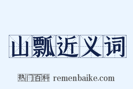 山瓢近义词是什么意思的图片